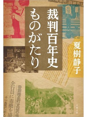 cover image of 裁判百年史ものがたり